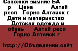 Сапожки зимние БАRTEK 29р. › Цена ­ 500 - Алтай респ., Горно-Алтайск г. Дети и материнство » Детская одежда и обувь   . Алтай респ.,Горно-Алтайск г.